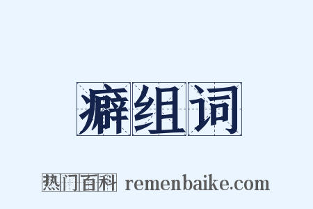 癖组词是什么意思的图片